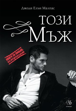 Този мъж