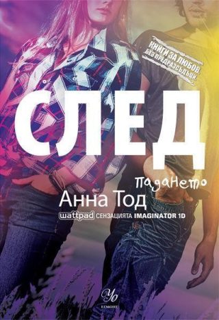 Комплект от първите пет романа СЛЕД