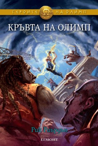 Комплект от петте романа ГЕРОИТЕ НА ОЛИМП