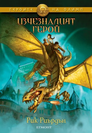 Комплект от петте романа ГЕРОИТЕ НА ОЛИМП