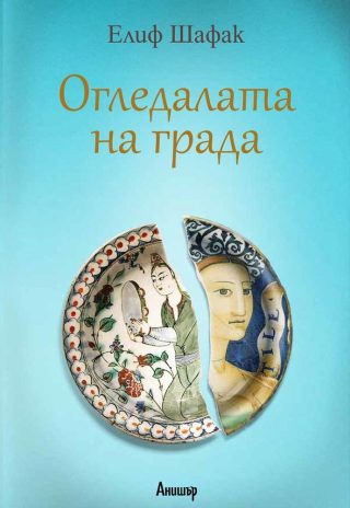 Комплект от четири романа на Елиф Шафак