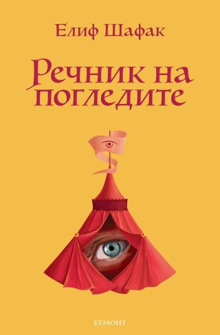 Комплект от четири романа на Елиф Шафак