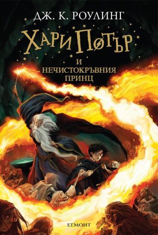 Комплект от седемте романа ХАРИ ПОТЪР