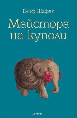 Комплект от четири романа на Елиф Шафак