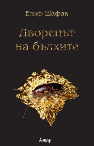 Комплект от четири романа на Елиф Шафак