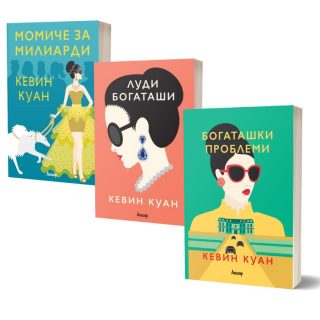Комплект от трите романа ЛУДИ БОГАТАШИ