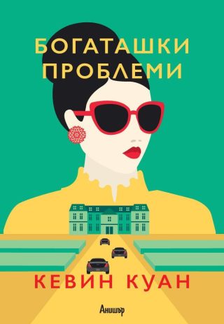 Комплект от трите романа ЛУДИ БОГАТАШИ