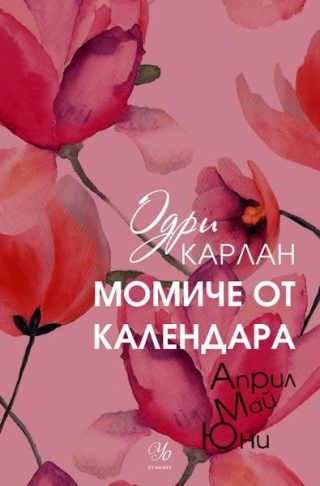 Комплект от четирите романа МОМИЧЕ ОТ КАЛЕНДАРА