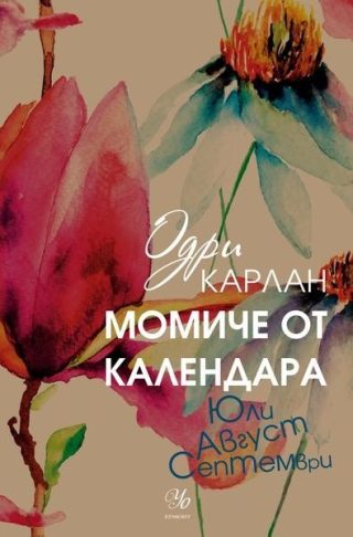 Комплект от четирите романа МОМИЧЕ ОТ КАЛЕНДАРА
