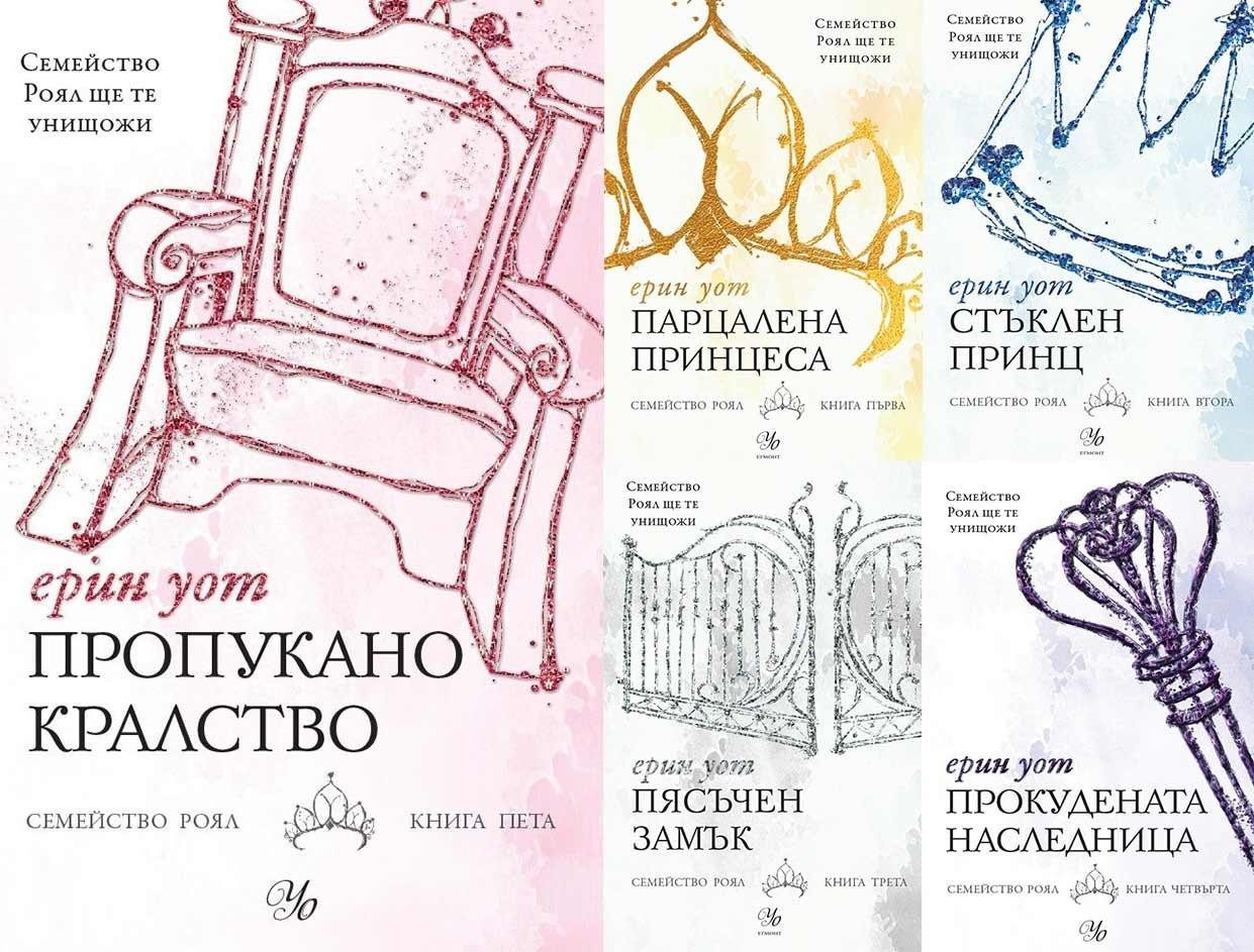 Комплект от петте романа СЕМЕЙСТВО РОЯЛ