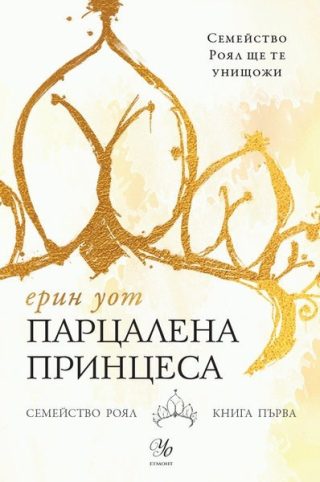 Комплект от петте романа СЕМЕЙСТВО РОЯЛ