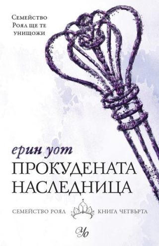 Комплект от петте романа СЕМЕЙСТВО РОЯЛ