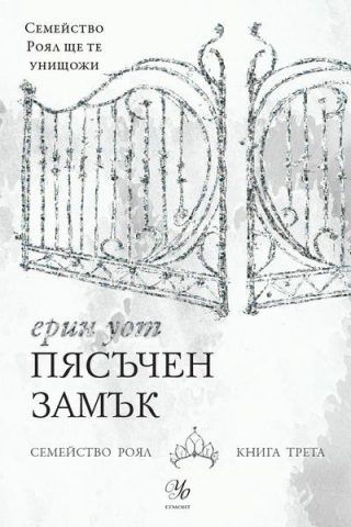 Комплект от петте романа СЕМЕЙСТВО РОЯЛ