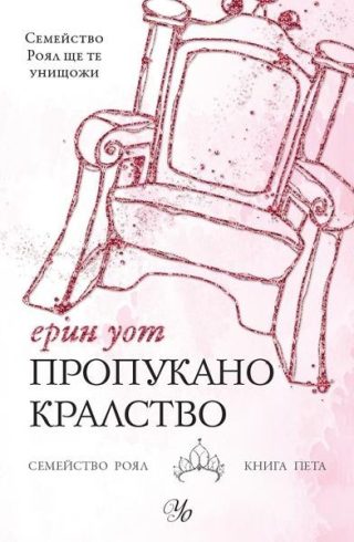 Комплект от петте романа СЕМЕЙСТВО РОЯЛ
