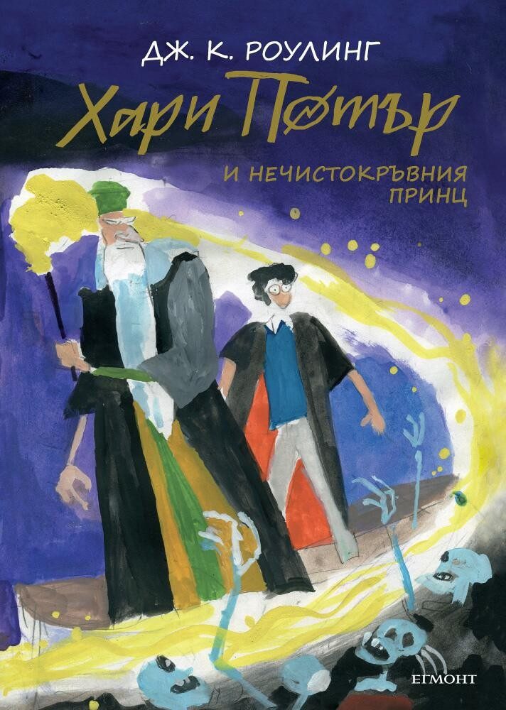 Хари Потър и Нечистокръвния принц - юбилейно издание