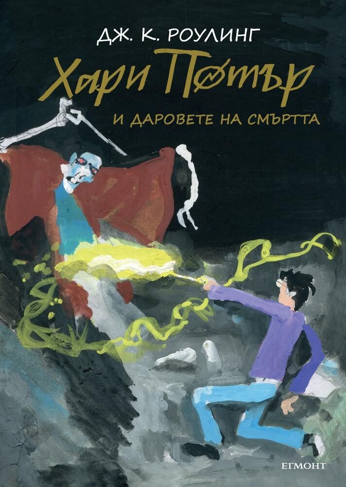 Хари Потър и Даровете на Смъртта - юбилейно издание