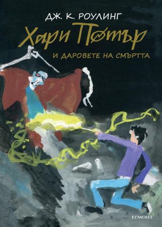 Хари Потър и Даровете на Смъртта - юбилейно издание