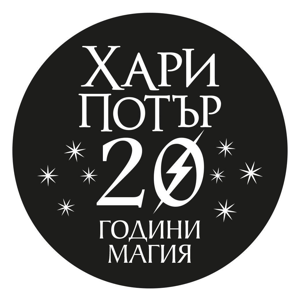 Комплект от юбилейните издания на седемте романа ХАРИ ПОТЪР