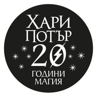Комплект от юбилейните издания на седемте романа ХАРИ ПОТЪР