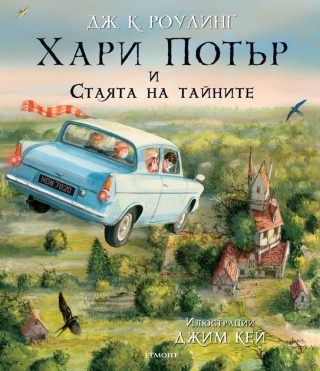Хари Потър и Стаята на тайните - илюстровано издание