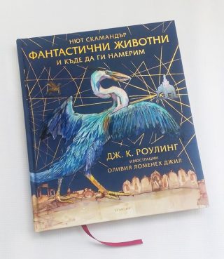 Фантастични животни и къде да ги намерим (илюстровано издание)