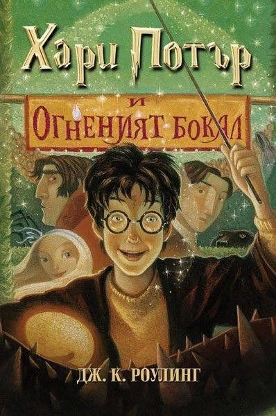 Хари Потър и Огненият бокал (издание от 2002 г.)