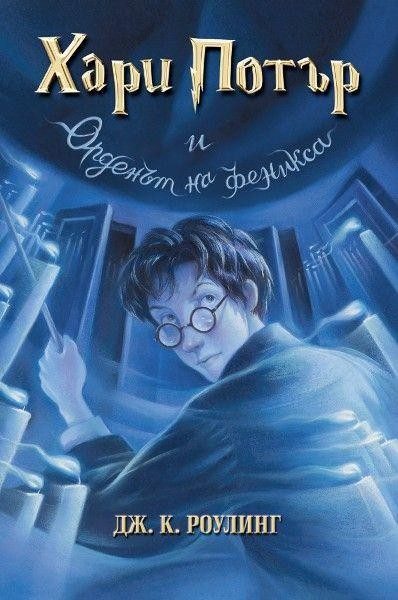 Хари Потър и Орденът на феникса (издание от 2003 г.)