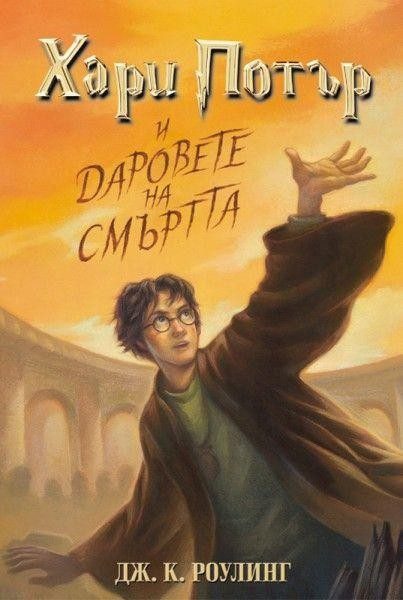Хари Потър и Даровете на Смъртта (издание от 2007 г.)