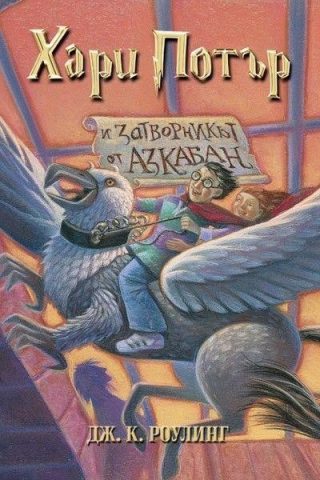 Хари Потър и затворникът от Азкабан (издание от 2001 г.)