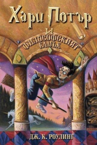 Хари Потър и Философският камък (издание от 2000 г.)