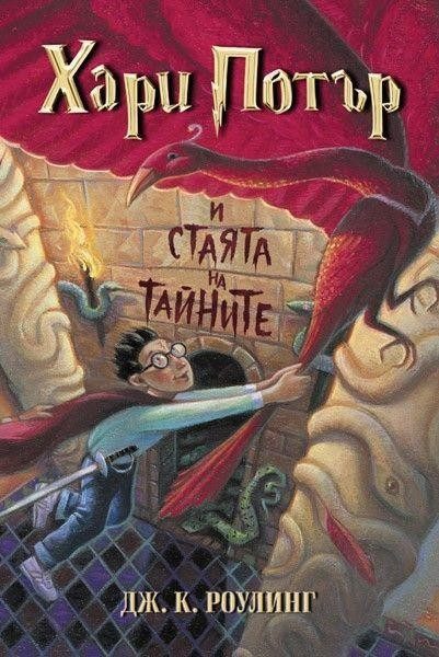 Хари Потър и Стаята на тайните (издание от 2001 г.)