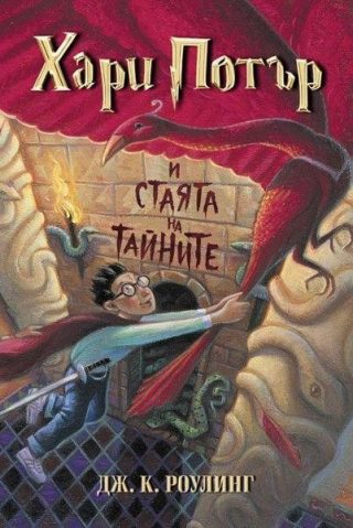 Хари Потър и Стаята на тайните (издание от 2001 г.)