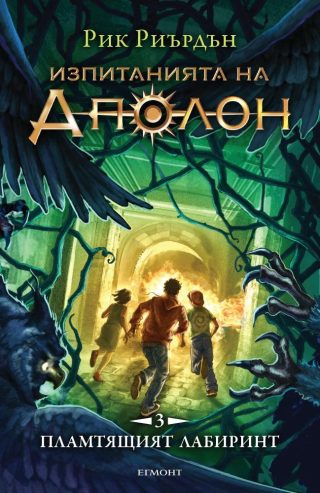 Пламтящият лабиринт (Изпитанията на Аполон: кн. 3)
