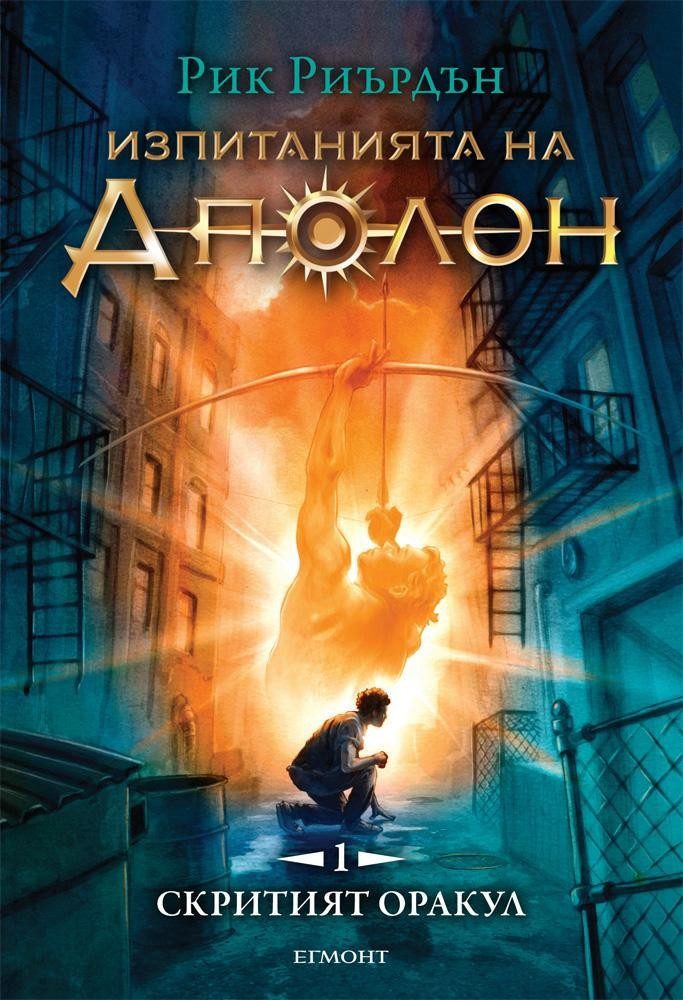 Скритият оракул (Изпитанията на Аполон: кн. 1)