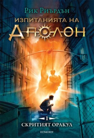 Скритият оракул (Изпитанията на Аполон: кн. 1)