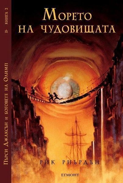 Морето на чудовищата (издание от 2010 г.)