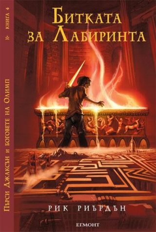 Битката за Лабиринта (издание от 2010 г.)