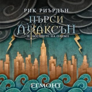 Комплект от петте романа ПЪРСИ ДЖАКСЪН И БОГОВЕТЕ НА ОЛИМП