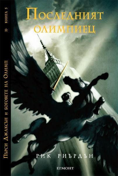 Последният олимпиец (издание от 2011 г.)