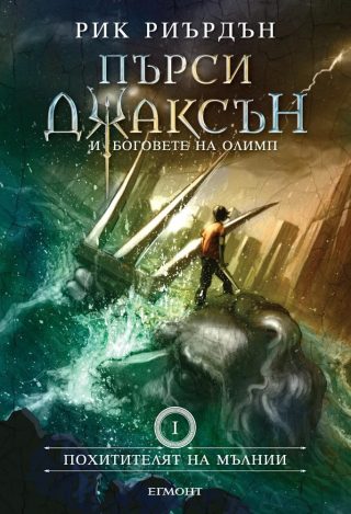Комплект от петте романа ПЪРСИ ДЖАКСЪН И БОГОВЕТЕ НА ОЛИМП