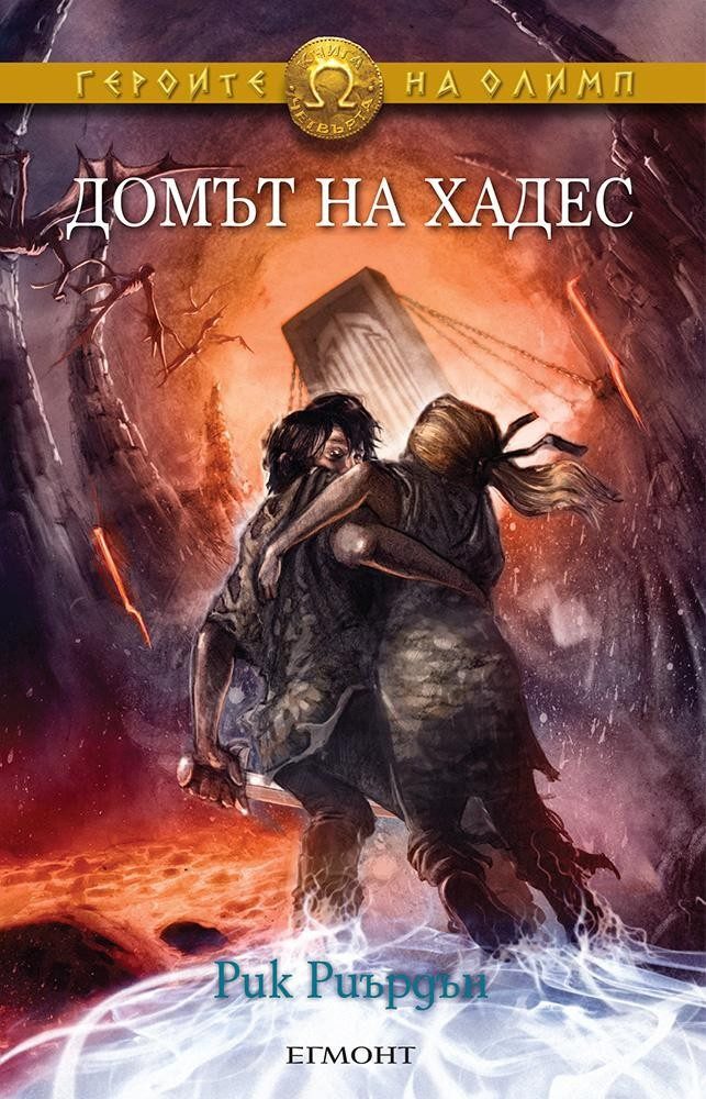 Домът на Хадес (Героите на Олимп: кн. 4)