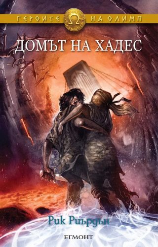 Домът на Хадес (Героите на Олимп: кн. 4)