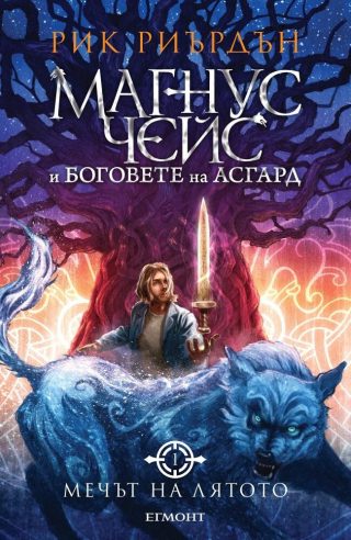 Мечът на лятото (Магнус Чейс и боговете на Асгард: кн. 1)