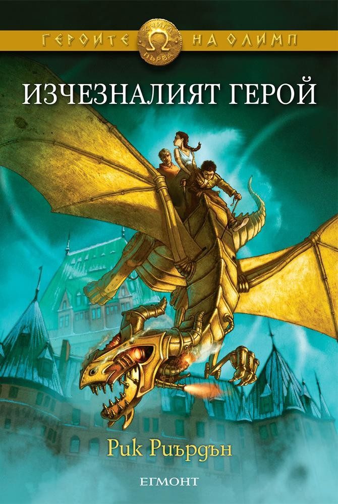 Изчезналият герой (Героите на Олимп: кн. 1)