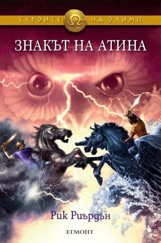 Знакът на Атина (Героите на Олимп: кн. 3)