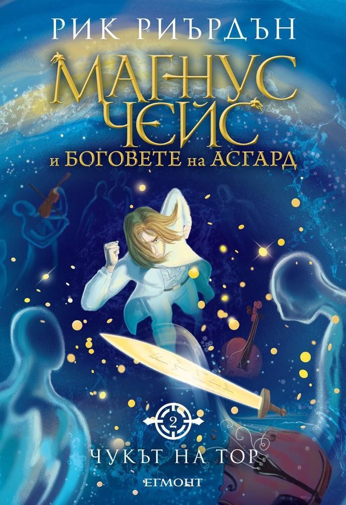 Чукът на Тор (Магнус Чейс и боговете на Асгард: кн. 2)
