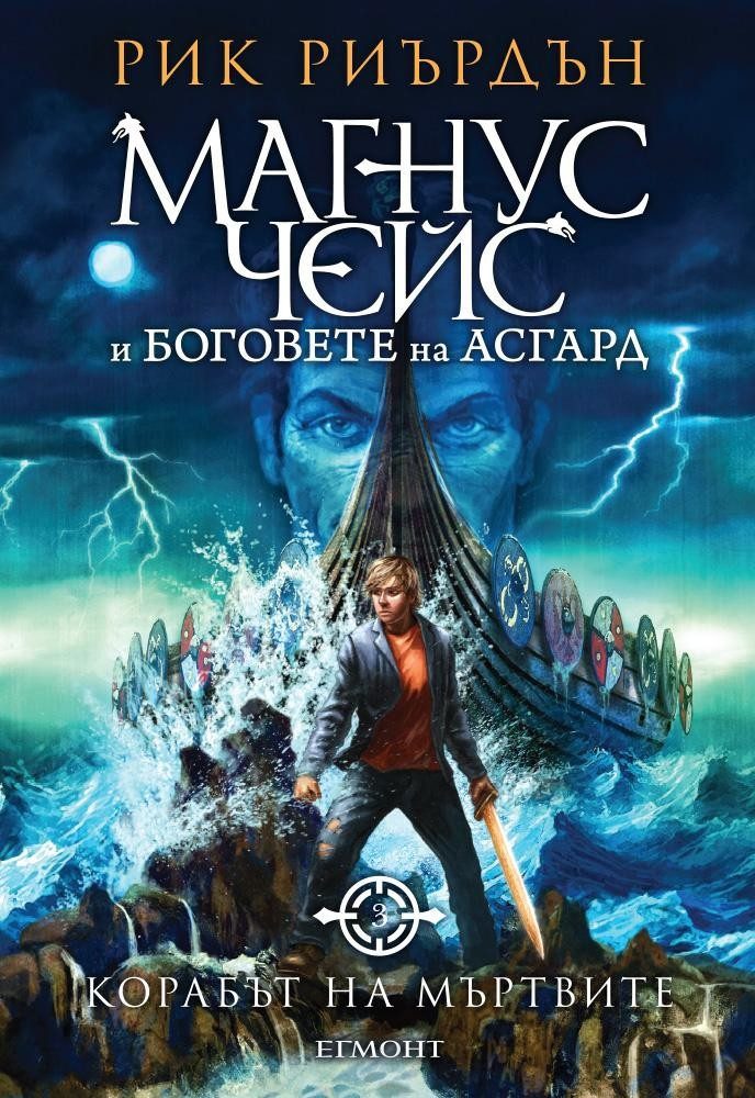 Корабът на мъртвите (Магнус Чейс и боговете на Асгард: кн. 3)