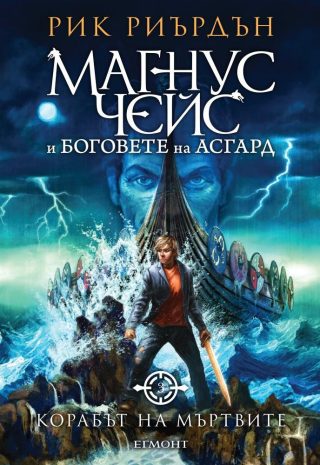 Комплект от трите романа МАГНУС ЧЕЙС И БОГОВЕТЕ НА АСГАРД