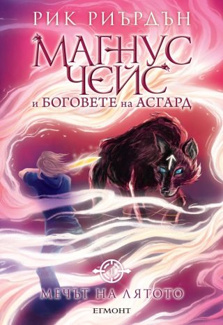 Комплект от трите романа МАГНУС ЧЕЙС И БОГОВЕТЕ НА АСГАРД