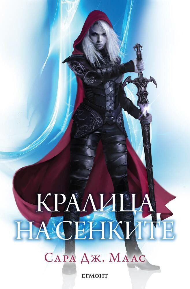 Кралица на сенките (Стъкленият трон: кн. 4)
